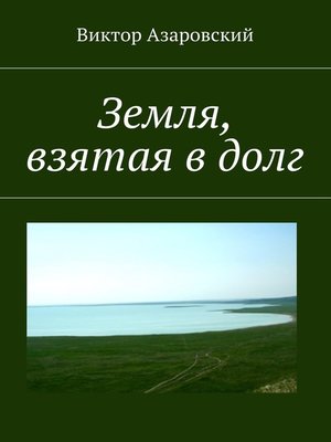 cover image of Земля взаймы